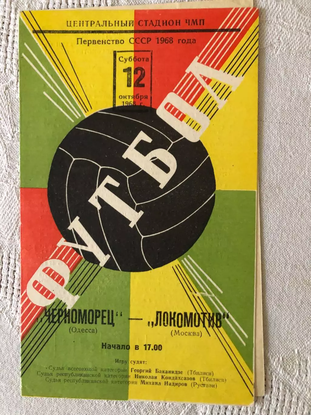 Черноморец - Локомотив 12.10.1968