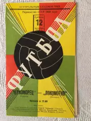 Черноморец - Локомотив 12.10.1968