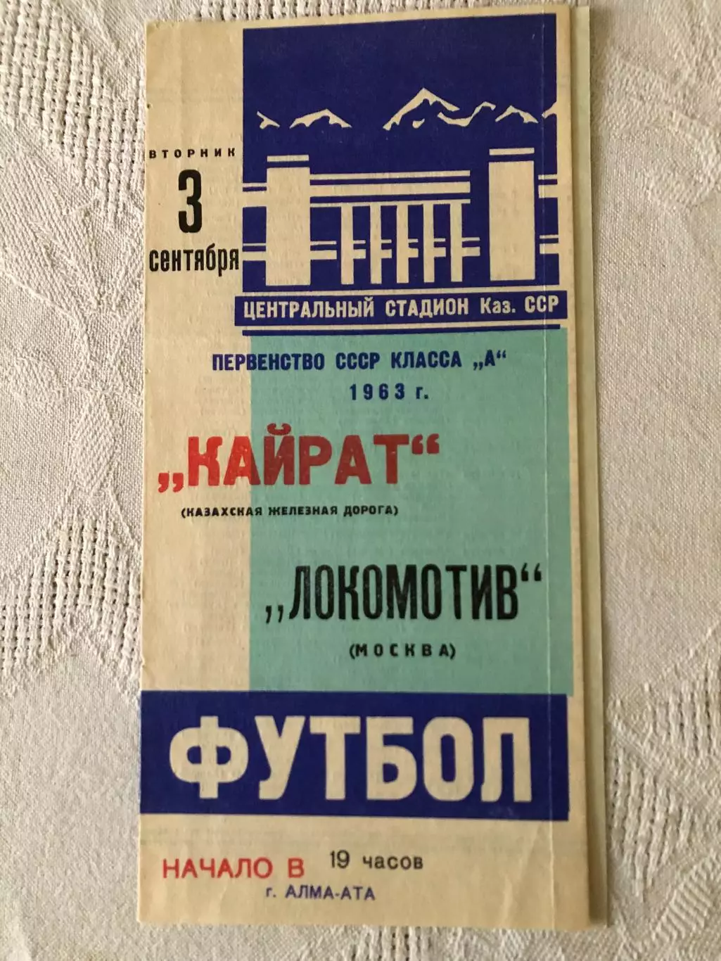 Кайрат - Локомотив 3.09.1963