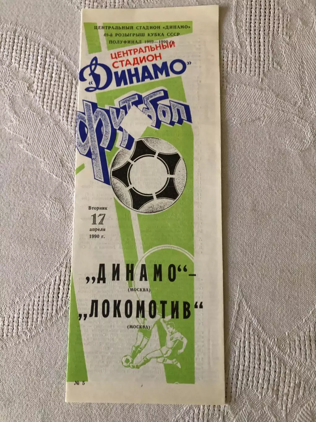 Динамо Москва - Локомотив 17.04.1990