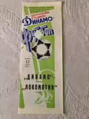 Динамо Москва - Локомотив 17.04.1990