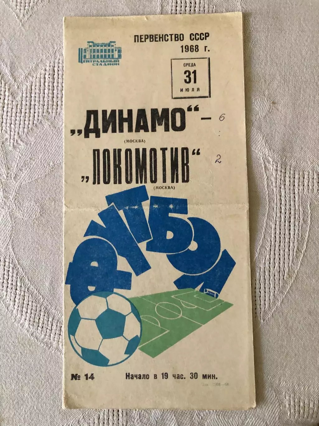 Динамо Москва - Локомотив 31.07.1968