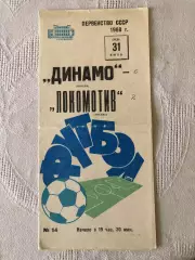 Динамо Москва - Локомотив 31.07.1968
