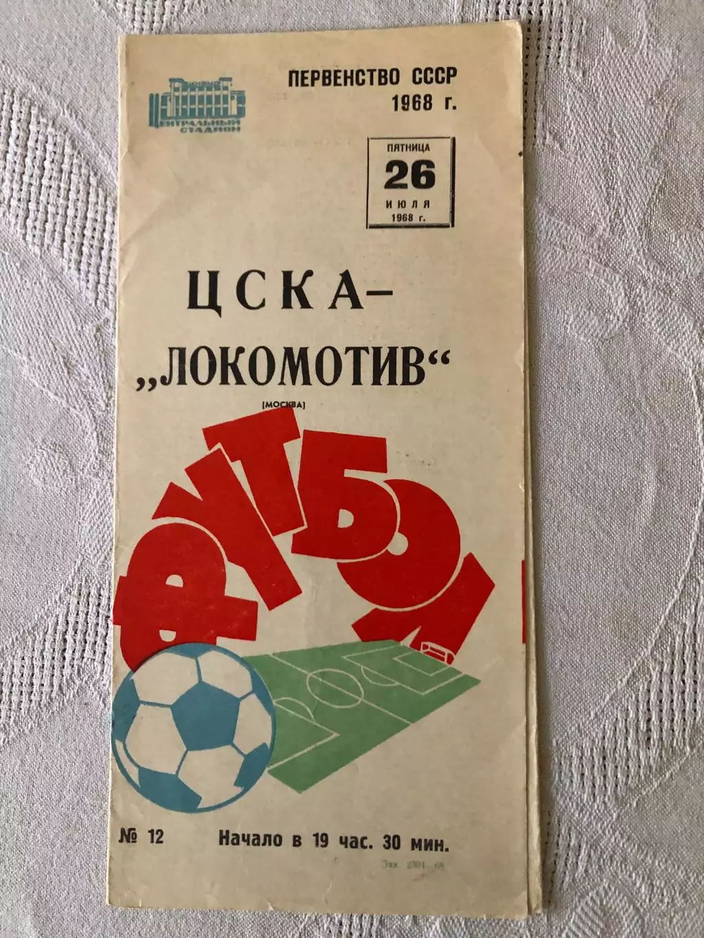 ЦСКА - Локомотив 26.07.1968