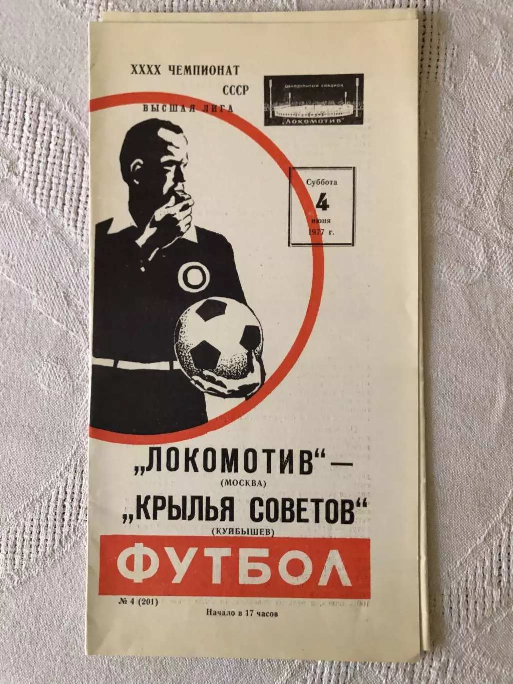 Локомотив - Крылья Советов 4.06.1977