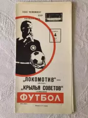 Локомотив - Крылья Советов4.06.1977