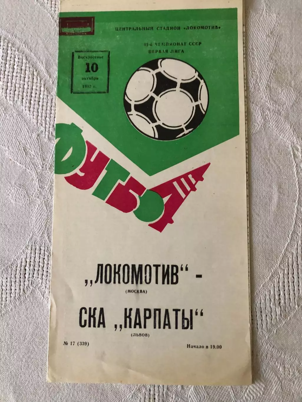 Локомотив - СКА Карпаты 10.10.1982