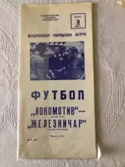 Локомотив - Железничар Югославия 3.07.1979