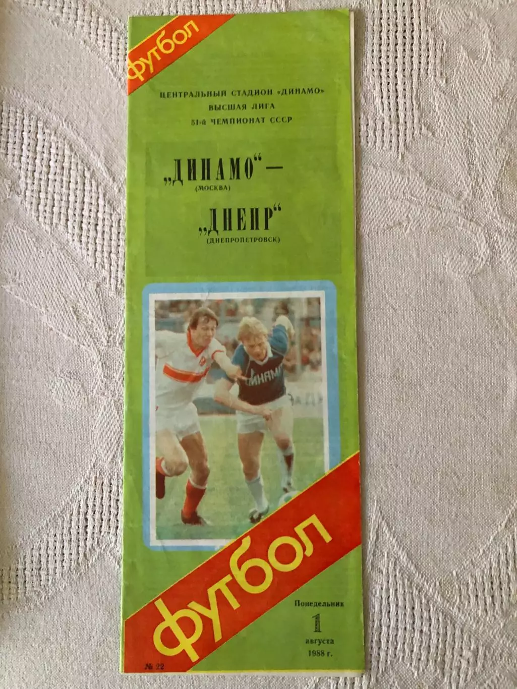 Динамо Москва - Днепр 1.08.1988