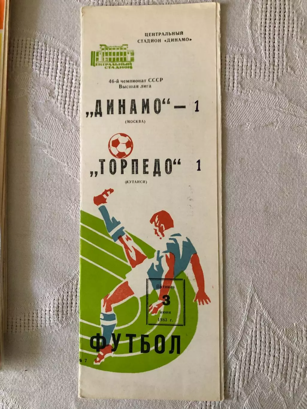 Динамо Москва - Торпедо Кутаиси 3.096.1983