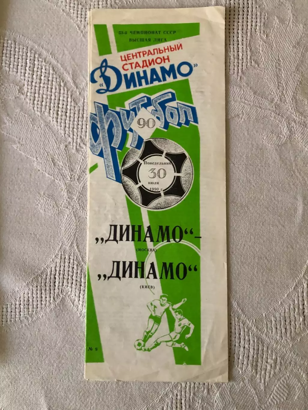 Динамо Москва - Динамо Киев 30.07.1990