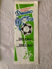Динамо Москва - Динамо Киев 30.07.1990