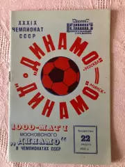Динамо Москва - Динамо Минск 22.08.1976
