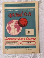СКА Ростов - ЦСКА София Болгария 13.04.1968