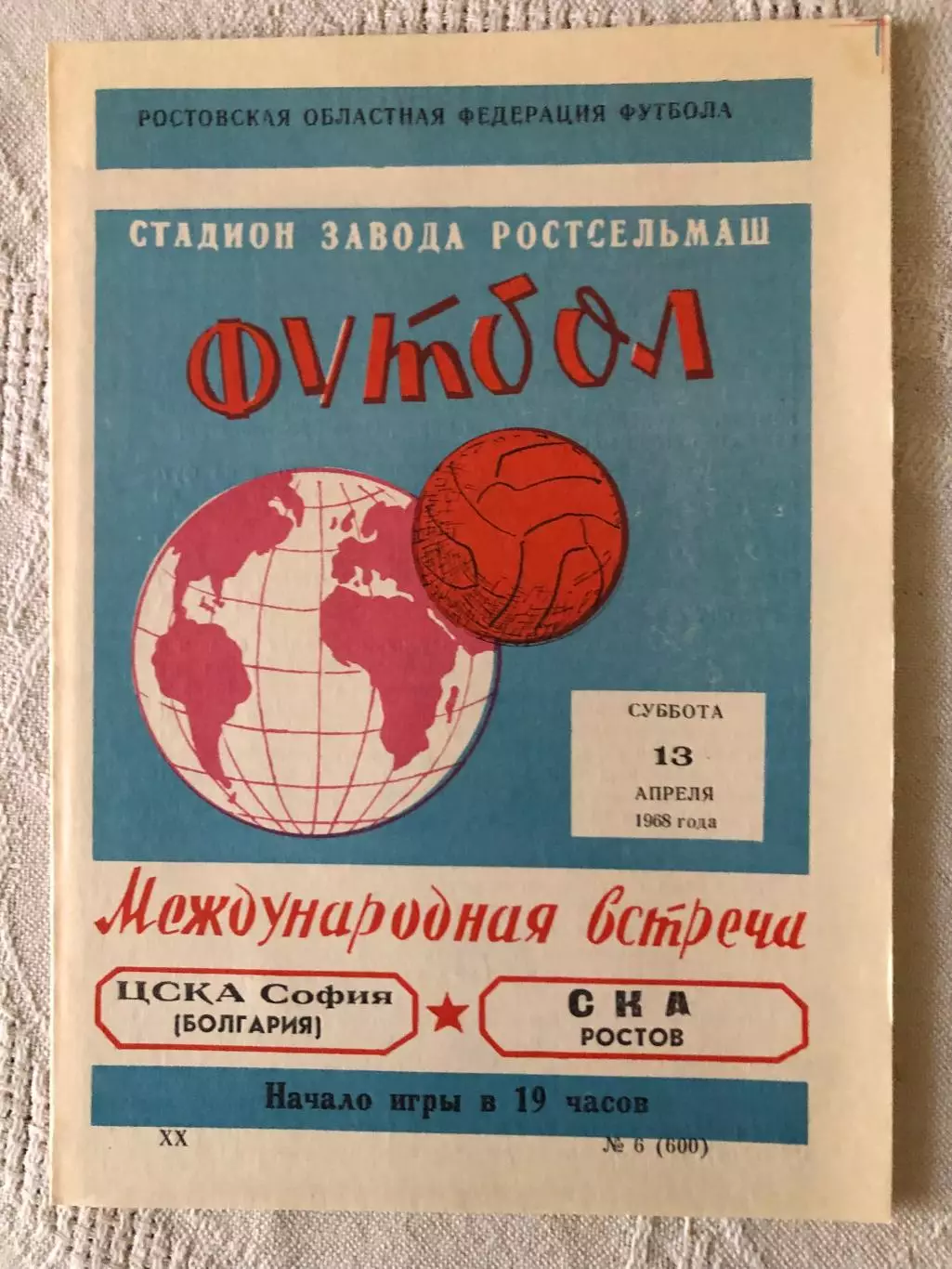 СКА Ростов - Атлетико Португеза Бразилия 11.07.1968