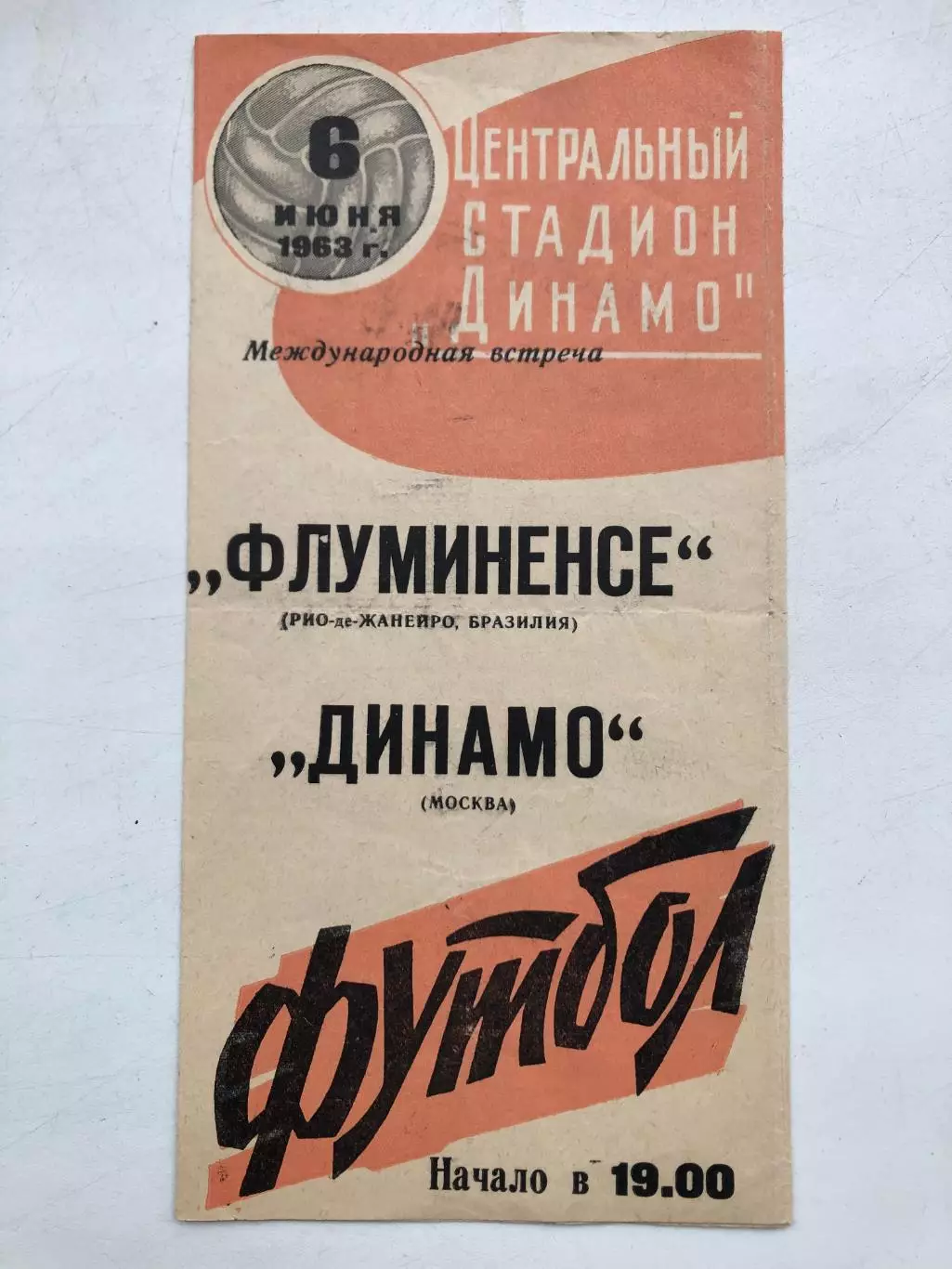 Динамо Москва - Флуминенсе Бразилия 6.06.1963