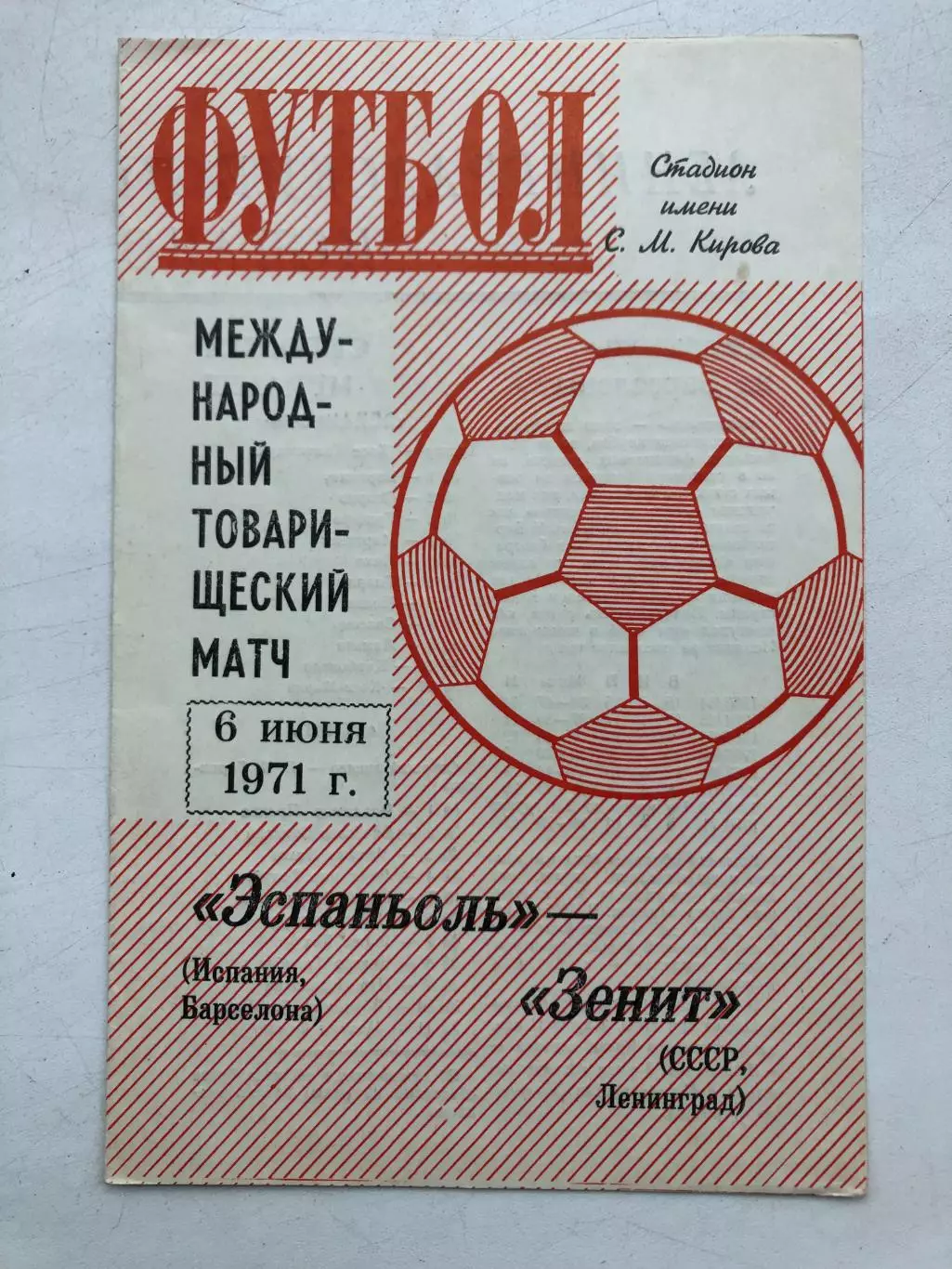 Зенит - Эспаньол Барселона Испания 6.06.1971