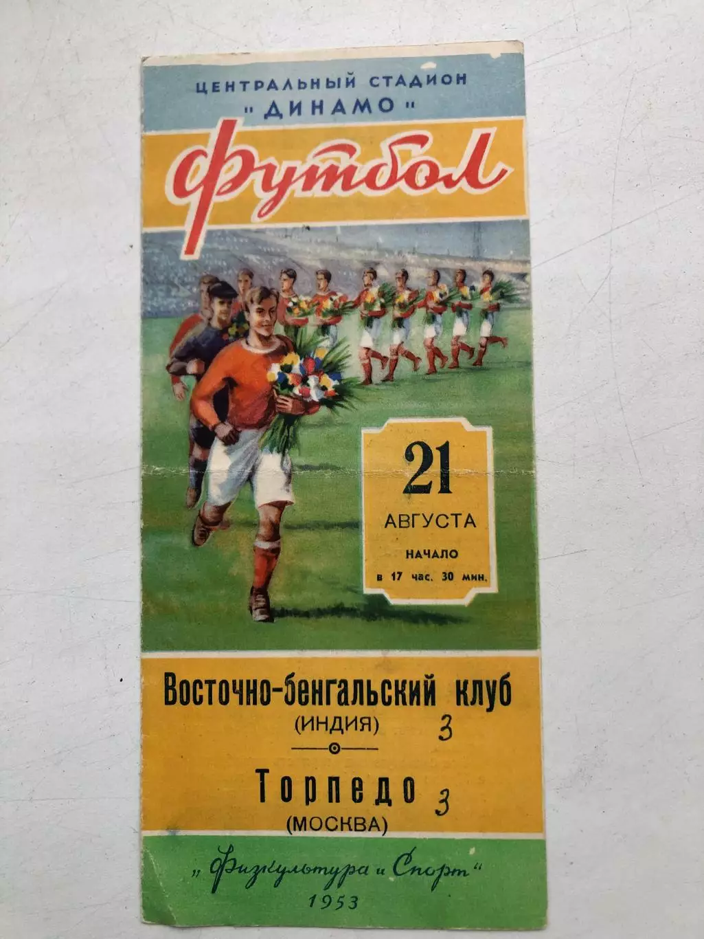 Торпедо Москва - Восточно-бенгальский клуб Индия 21.08.1953