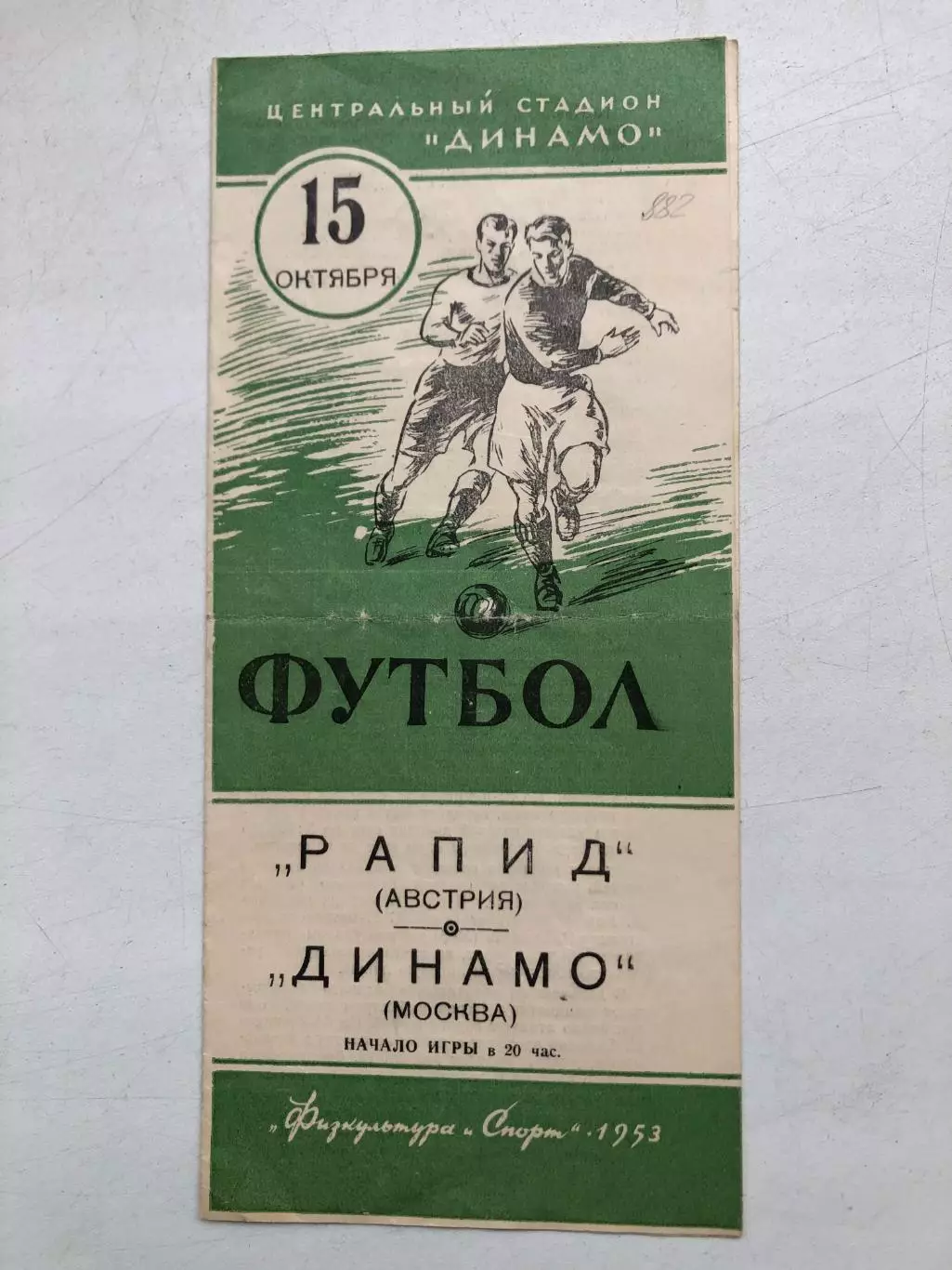 Динамо Москва - Рапид Австрия 15.10.1953
