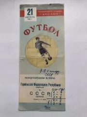 СССР - Германская Федеральная Республика 21.08.1955