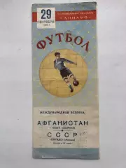 Торпедо Москва - Кабул сборная Афганистан 29.09.1955