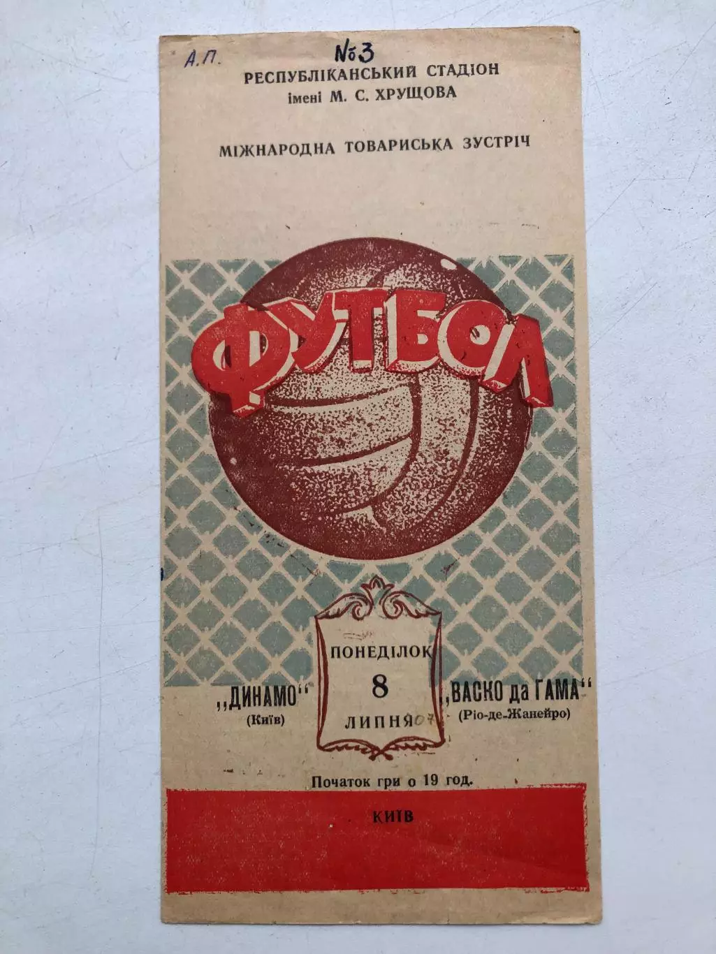 Динамо Киев - Васко да Гама Бразилия 8.07.1957