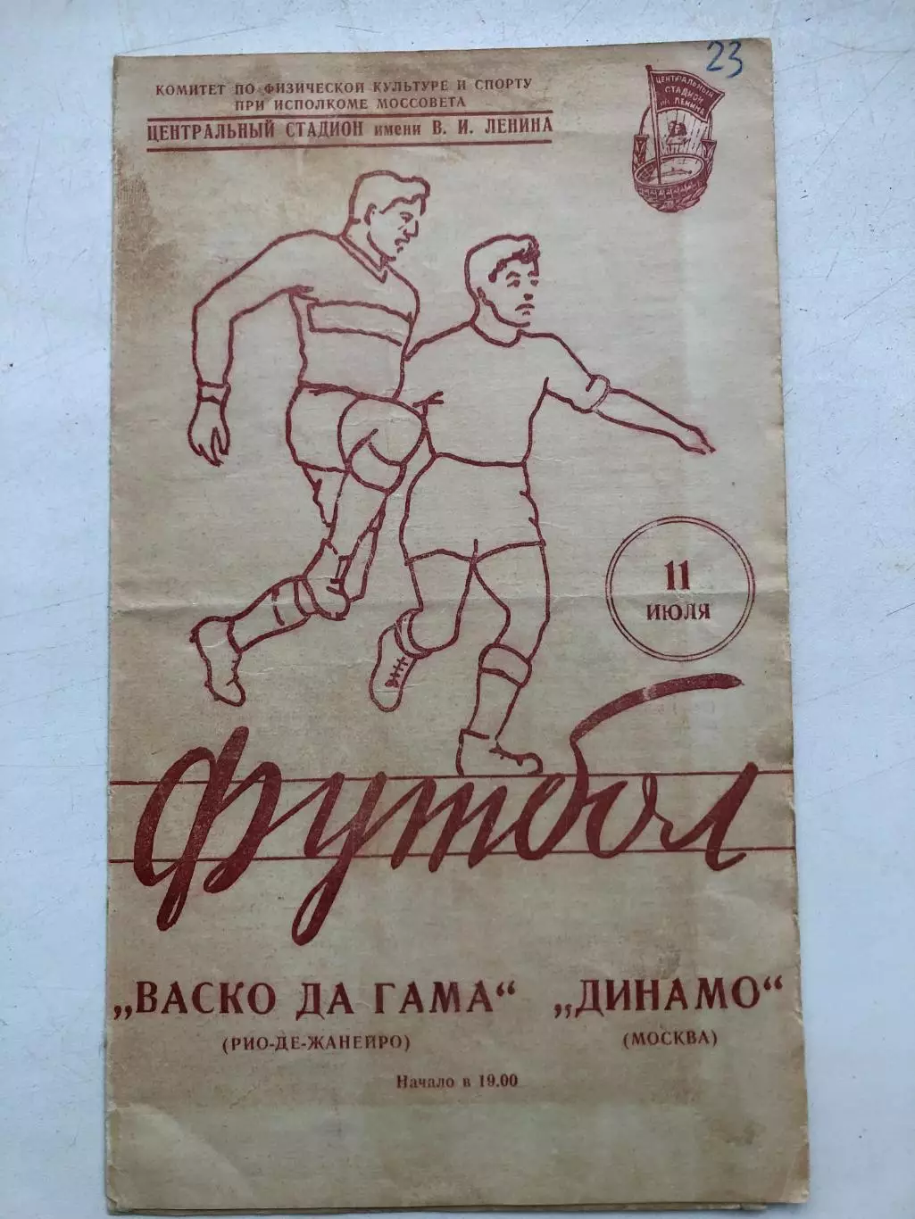 Динамо Москва - Васко да Гама Бразилия 11.07.1957