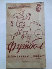 Динамо Москва - Васко да Гама Бразилия 11.07.1957