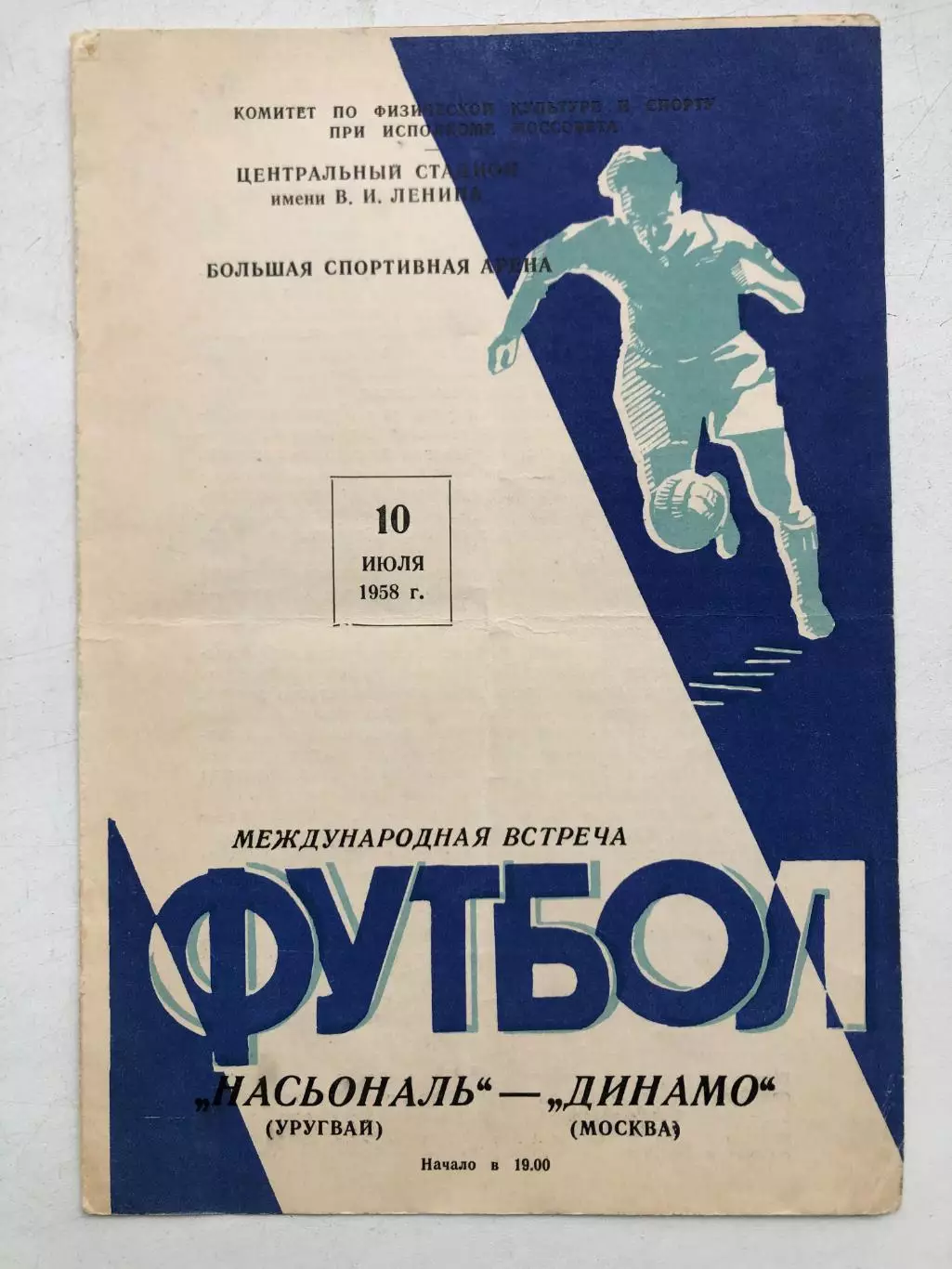Динамо Москва - Насьональ Уругвай 40.07.1958