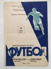 Динамо Москва - Насьональ Уругвай 40.07.1958