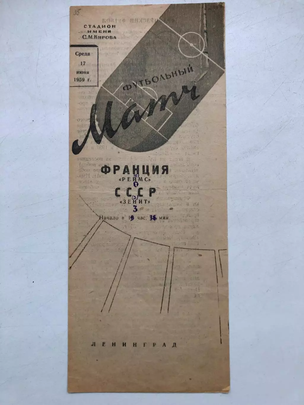 Зенит - Реймс Франция 17.06.1959