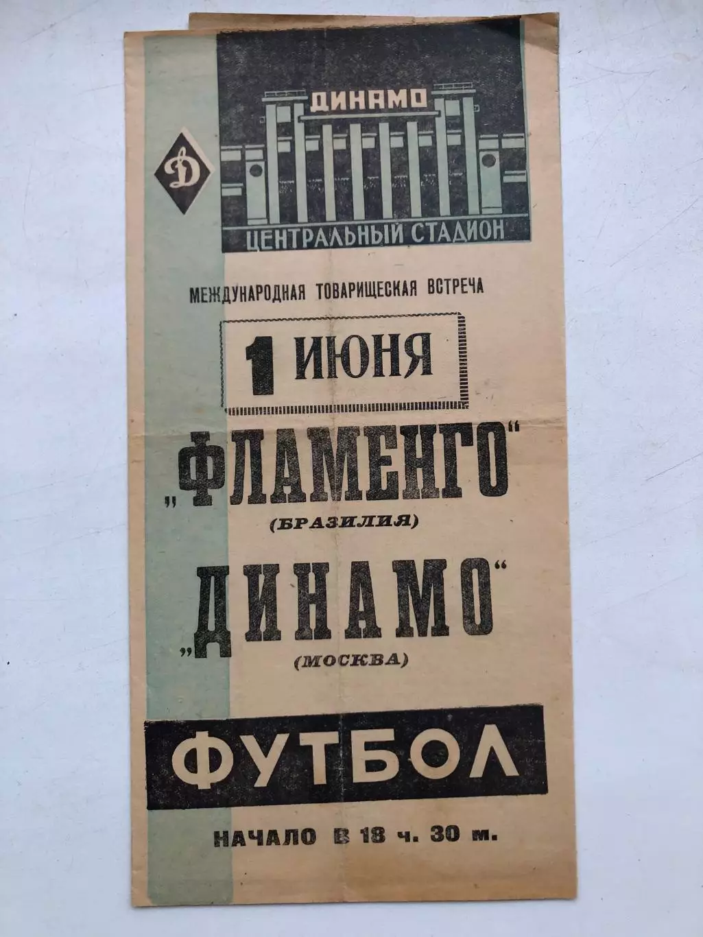 Динамо Москва - Фламенго Бразилия 1.06.1963