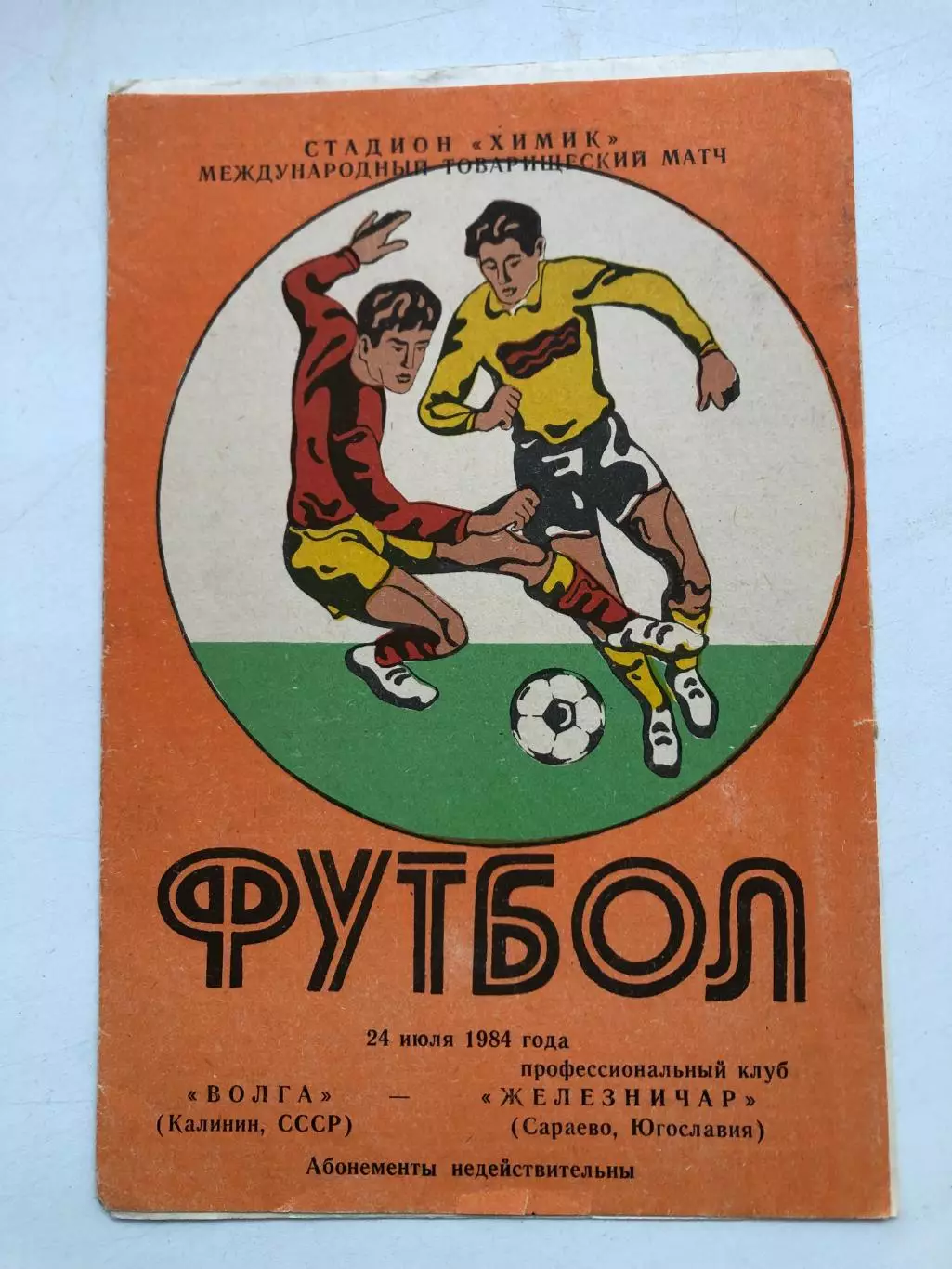 Волга Калинин - Железничар Сараево Югославия 24.07.1984