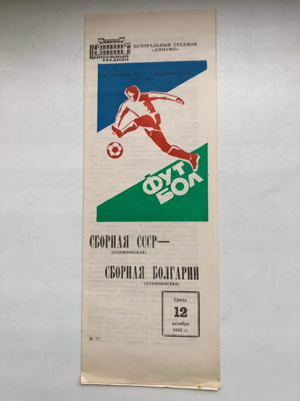 СССР - Болгария 12.10.1983 Отборочный матч Олимпийские игры