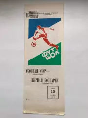 СССР - Болгария 12.10.1983 Отборочный матч Олимпийские игры