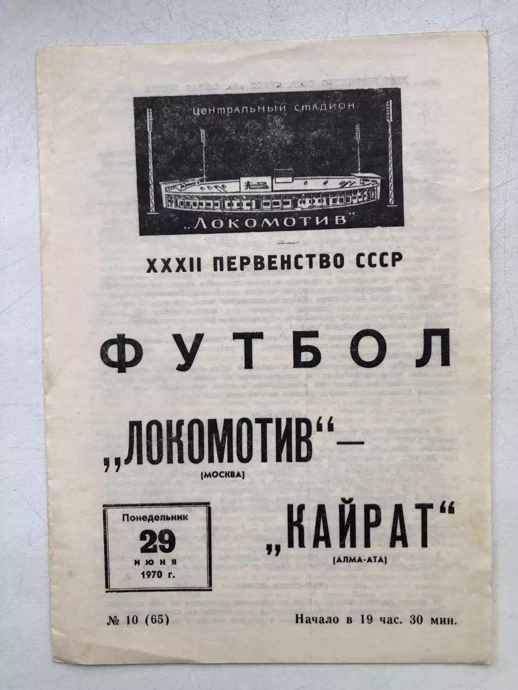 Локомотив Москва - Кайрат 29.06.1970
