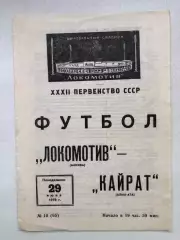 Локомотив Москва - Кайрат 29.06.1970