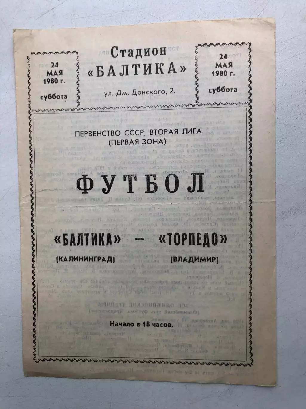 Балтика - Торпедо Владимир 24.05.1980