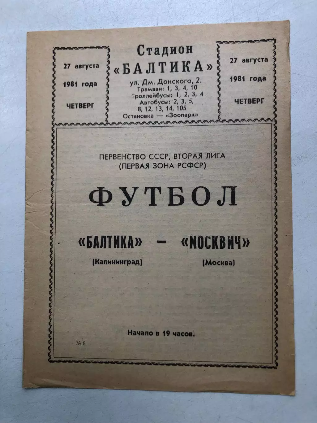 Балтика - Москвич 27.08.1981