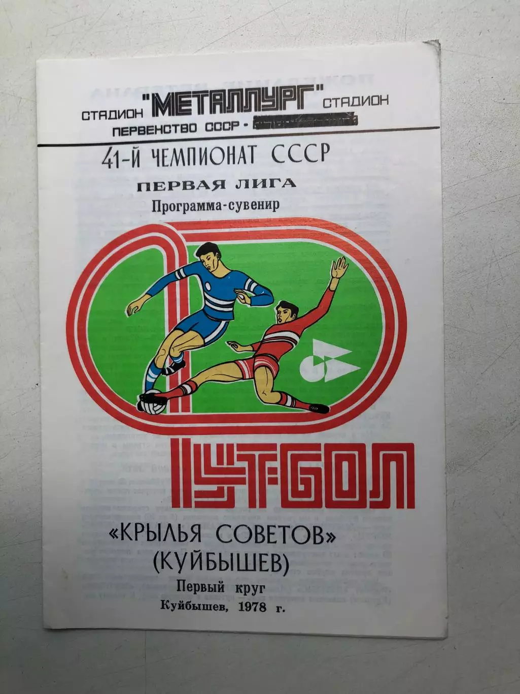 Крылья Советов Куйбышев Программа-сувенир Первый круг 1978