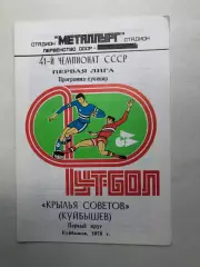Крылья Советов Куйбышев Программа-сувенир Первый круг 1978