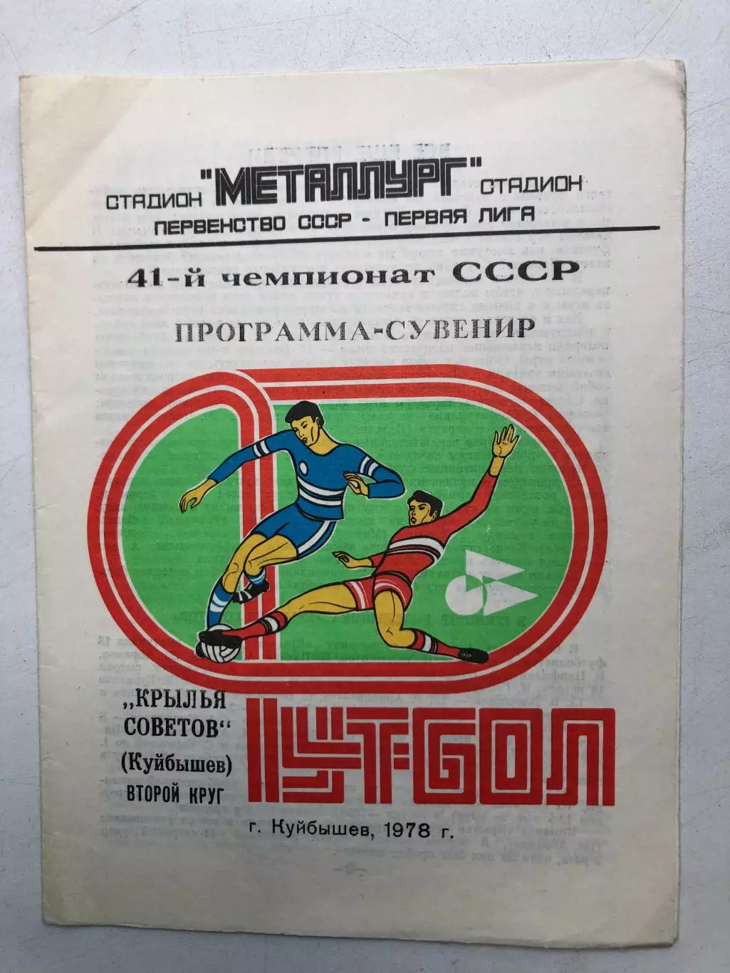 Крылья Советов Куйбышев Программа-сувенир Второй круг 1978