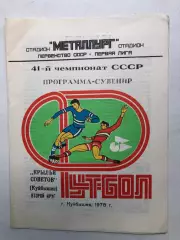 Крылья Советов Куйбышев Программа-сувенир Второй круг 1978