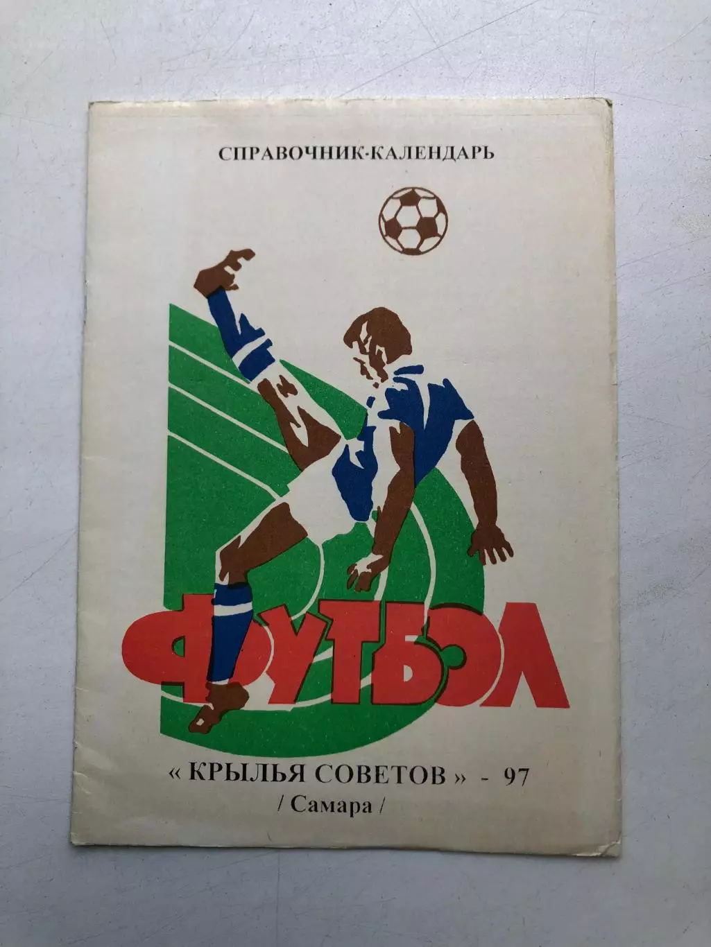 Крылья Советов Самара 1997 Справочник-календарь