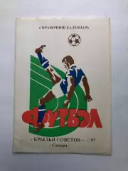 Крылья Советов Самара 1997 Справочник-календарь