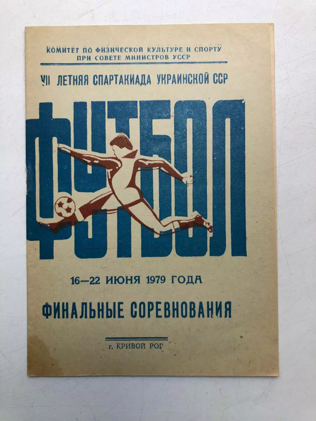 Летняя спартакиада Украинской ССР 16-22 июня 1979 года Финальные соревноания