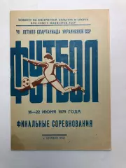 Летняя спартакиада Украинской ССР 16-22 июня 1979 года Финальные соревноания