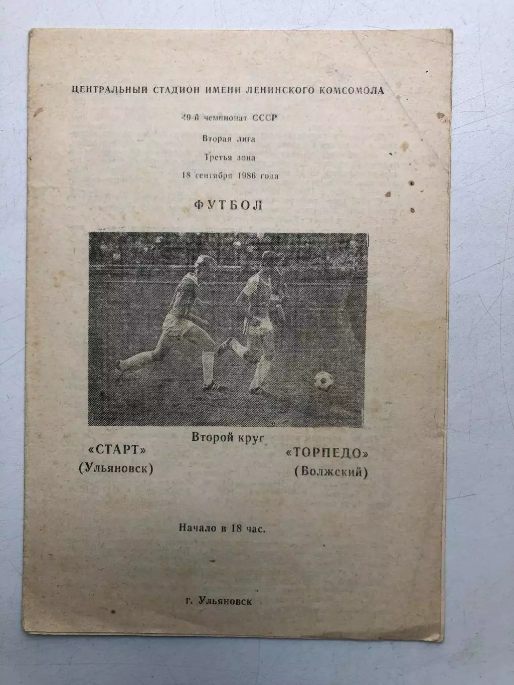 Старт Ульяновск - Торпедо Волжский 18.09.1986