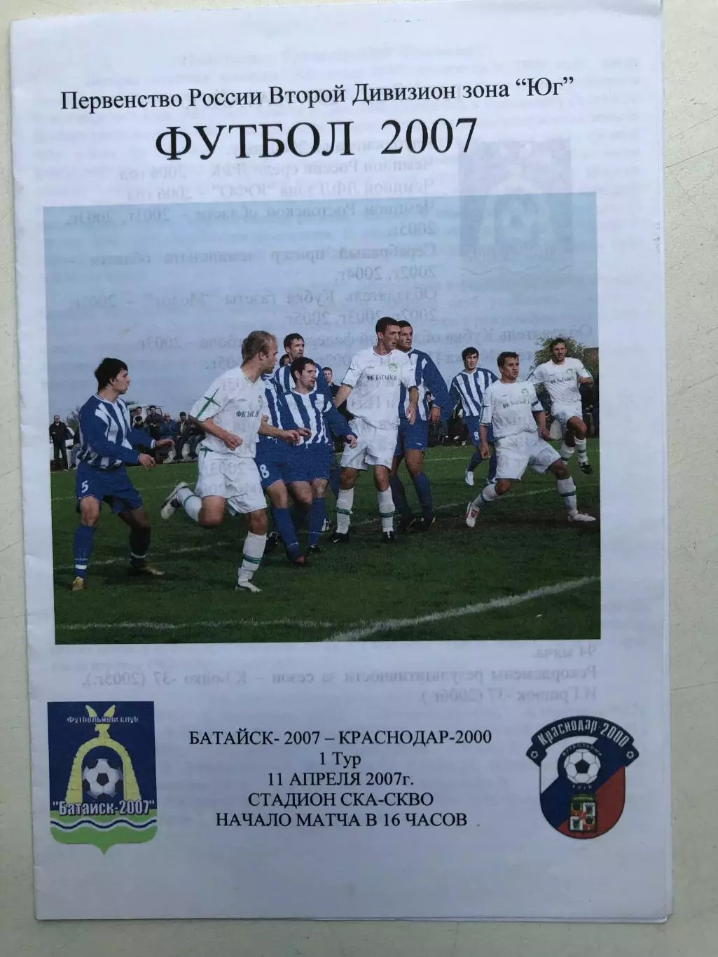 Батайск-2007 - Краснодар 2000 11.04.2007