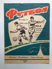 Волгарь Астрахань - Заря Калуга 10.04.1990